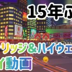 【マリオカートツアー】Wiiムーンリッジ＆ハイウェイ プレイ動画