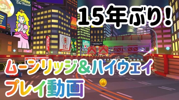 【マリオカートツアー】Wiiムーンリッジ＆ハイウェイ プレイ動画