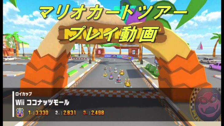 【マリオカートツアー】Wiiココナッツモール プレイ動画 #マリオカートツアー #マリオカート #マリカツ