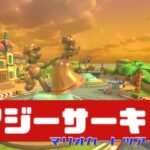 【マリオカートツアー】Wii デイジーサーキット          #マリオカート