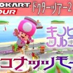 マリオカートツアー Wiiココナッツモール 150cc【フルコンボ】