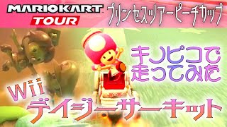 マリオカートツアー Wiiデイジーサーキット 150cc ver.1