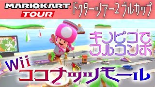マリオカートツアー Wiiココナッツモール 150cc【フルコンボ】