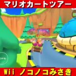 Wii『ノコノコみさき』走行動画【マリオカートツアー】