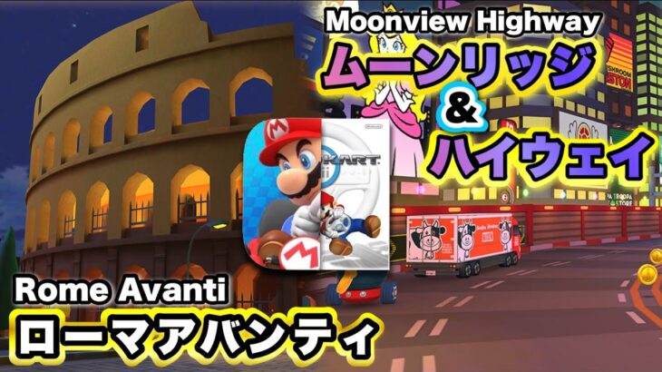 【マリオカートツアー】「ローマアバンティ」&「Wii ムーンリッジ&ハイウェイ」/ Mario Kart Tour “Rome Avanti”&”Wii Moonview Highway”