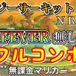 【マリオカートツアー】Wii デイジーサーキット (N R X RX)でFEVER無しフルコンボ❗️【プリンセスツアー】