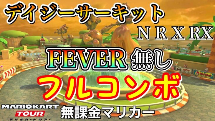 【マリオカートツアー】Wii デイジーサーキット (N R X RX)でFEVER無しフルコンボ❗️【プリンセスツアー】