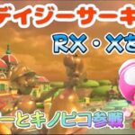 【プリンセスツアー】Wii デイジーサーキットRX・Xをデイジーとキノピコで走る！【マリオカートツアー】【Mario Kart Tour】#110