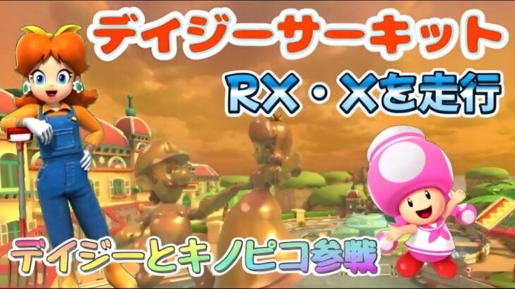 【プリンセスツアー】Wii デイジーサーキットRX・Xをデイジーとキノピコで走る！【マリオカートツアー】【Mario Kart Tour】#110