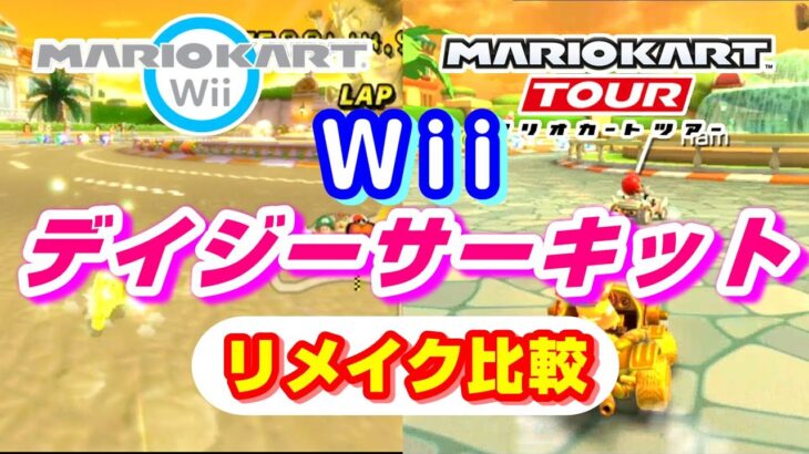 初リメイク【Wii デイジーサーキット】リメイク比較【 マリオカートWii VS マリオカートツアー】