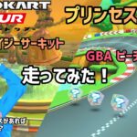 【マリオカートツアー】Wiiデイジーサーキット・GBAピーチサーキット プレイ動画