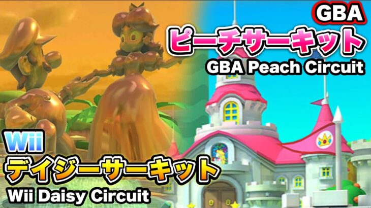 【マリオカートツアー】「Wiiデイジーサーキット」&「GBAピーチサーキット」/ Mario Kart Tour “Wii Daisy Circuit”&”GBA Peach Circuit”