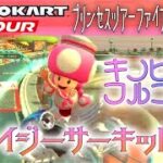 マリオカートツアー WiiデイジーサーキットRX 150cc【フルコンボ】