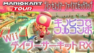 マリオカートツアー WiiデイジーサーキットRX 150cc【フルコンボ】