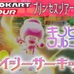 マリオカートツアー WiiデイジーサーキットX 150cc【フルコンボ】