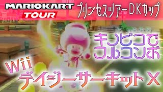 マリオカートツアー WiiデイジーサーキットX 150cc【フルコンボ】