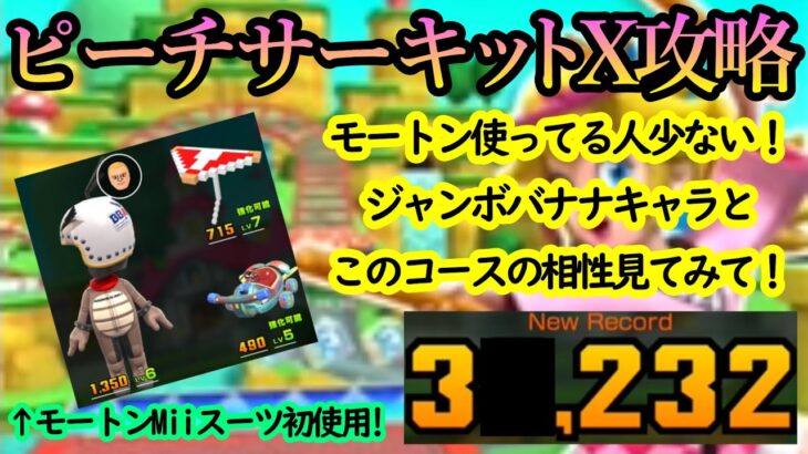 【マリオカートツアー】ピーチサーキットX攻略！モートンMiiスーツの威力が凄い！コース幅が狭いコースでのジャンボバナナは面白いほどアクションが増えるぞ！！