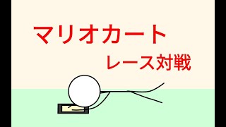 マリオカートツアー　レースで対戦！