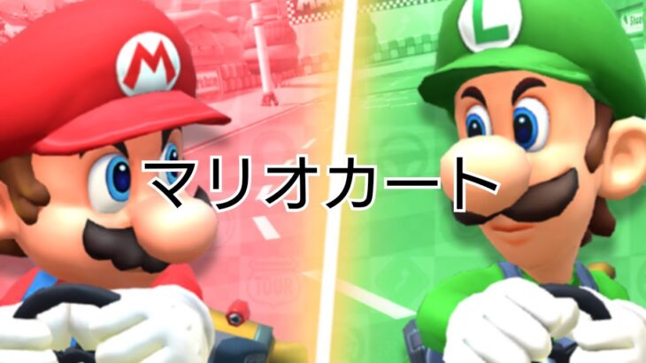 マリオカートツアー