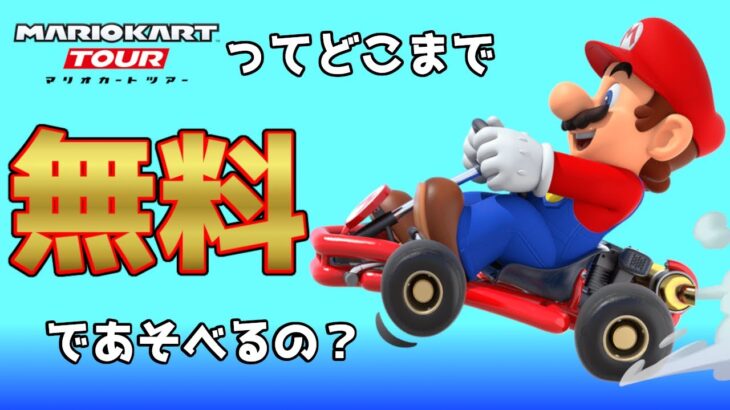 マリオカートツアーを無料で遊びたい人に見てほしい動画