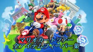 【マリオカート】マリオカートツアー全アイテムフィーバー集(最新版)