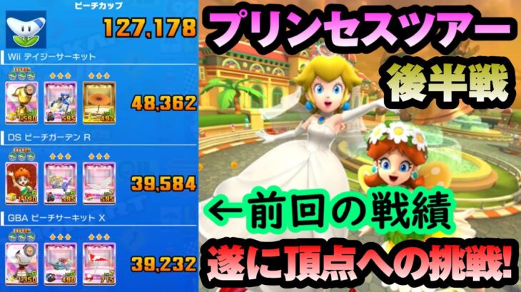 【マリオカートツアー】プリンセスツアー後半戦！遂に頂点への挑戦権を得る！リーグ対象のファイアロゼッタカップはコースが短くてアクションが少ないが行けるか！？