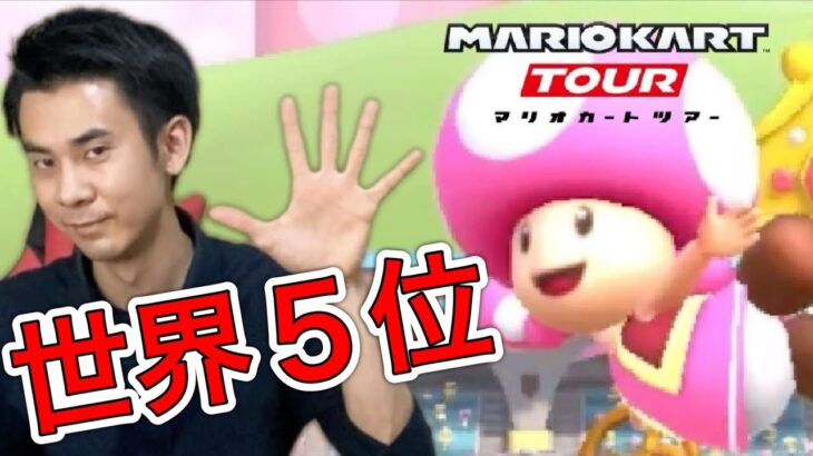 【世界５位】キノピコだけでマルチ世界ランク５位になりました【マリオカートツアー】