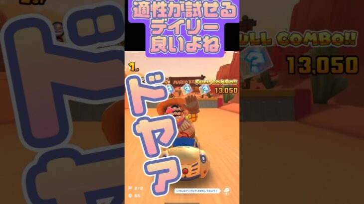 【マリオカートツアー】デイリー無理そうでも10分あればフルコンいけるよ #マリカツ #mariokarttour #ゲーム #任天堂 #アプリ #マリカ  #マリオ #フルコン #無課金 #デイリー