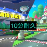 【10分耐久】GBAピーチサーキット、ルイージサーキットBGM【マリオカートツアー】