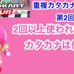 【マリオカートツアー1分クイズ】キャラクター重複カタカナクイズ第2回　全6問