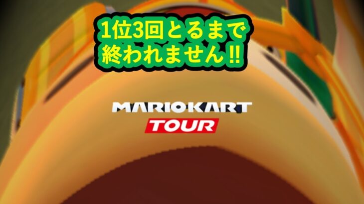 マリオカートツアーのレースで1位を3回とるまでまで終われません#mariokarttour #マリオカートツアー #マリカツ