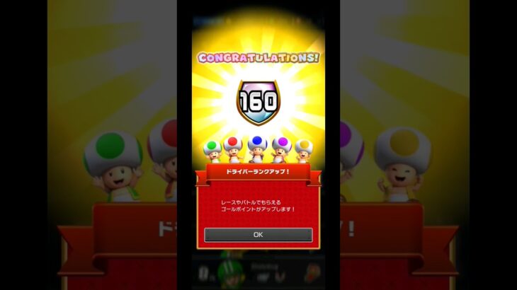 ドライバーランク160に上がったんだ#マリオカートツアー#ドライバーランク160