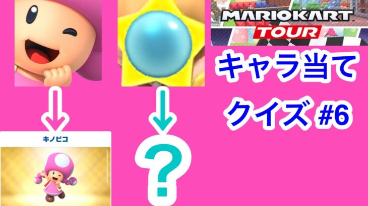 【マリオカートツアー1分クイズ】これ誰の一部？キャラ当てクイズ第6回　全6問