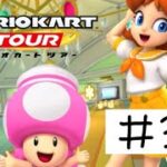 スマホ向けのマリオカート、マリオカートツアー(サンシャインツアー編)をプレイ！　パート3(キノピコカップ編)