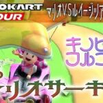 マリオカートツアー 3DSマリオサーキット 150cc ver.3【フルコンボ】