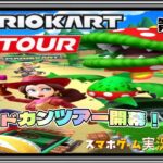 マリオカートツアー 第46弾 スマホゲーム実況 『ドカンツアー開幕！』MARIO KART TOUR