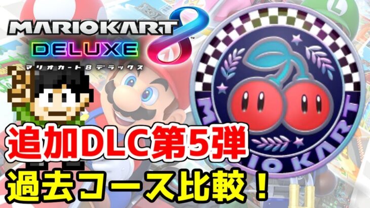 【実況】マリオカート8DXコース追加DLC第5弾チェリーカップの過去コース比較！