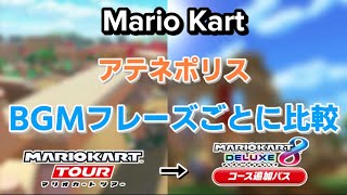 マリオカートツアー アテネポリスBGM リメイク版との比較