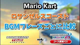 マリオカートツアー ロサンゼルスコーストBGM リメイク版との比較