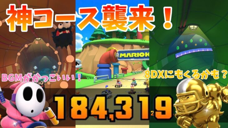 【マリオカートツアー】新コースのドカンキャニオンがきたぞ～！BGM、コースの雰囲気が良すぎて走るのが楽しすぎる！ドカンツアーリーグ前半戦！ポリーンカップベストスコア動画！