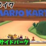 【マリオカートツアー】初リメイクコース「GBA レイクサイドパーク」プレイ動画