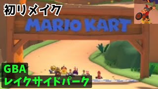 【マリオカートツアー】初リメイクコース「GBA レイクサイドパーク」プレイ動画