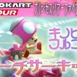 マリオカートツアー GBAピーチサーキット 150cc【フルコンボ】