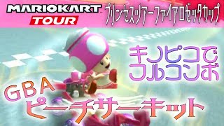 マリオカートツアー GBAピーチサーキット 150cc【フルコンボ】