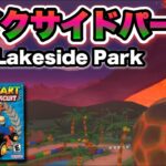 【マリオカートツアー】初リメイク！マリオカートアドバンスより「GBAレイクサイドパーク」が登場！/ Mario Kart Tour “GBA Lakeside Park”