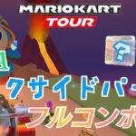 【マリオカートツアー】GBAレイクサイドパークフルコンボROUTE！