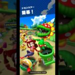 Mario Kart Tour(マリオカートツアー)ドカンツアー開幕！⁡⁡⁡⁡⁡ #subscribe #チャンネル登録 #mariokarttour #mariokart #games