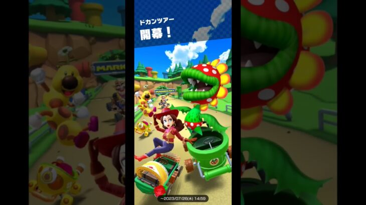 Mario Kart Tour(マリオカートツアー)ドカンツアー開幕！⁡⁡⁡⁡⁡ #subscribe #チャンネル登録 #mariokarttour #mariokart #games