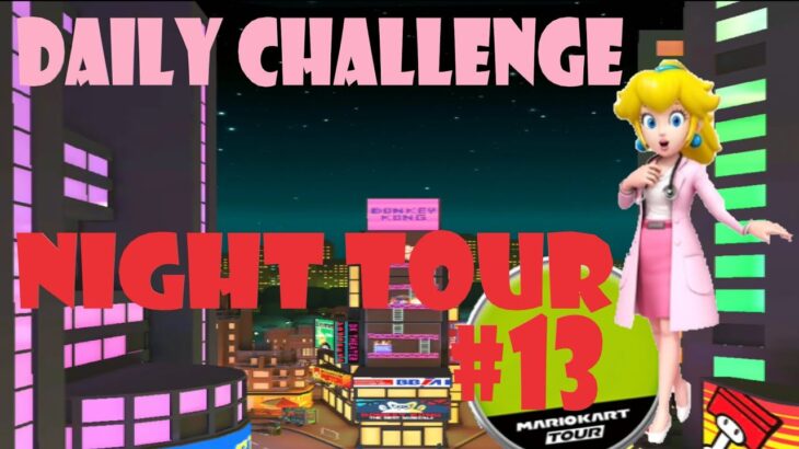 【瑪利歐賽車巡迴賽 MarioKartTour マリオカートツアー】夜間巡迴賽 Night Tour ナイトツアー  Day 13 Daily Challenge