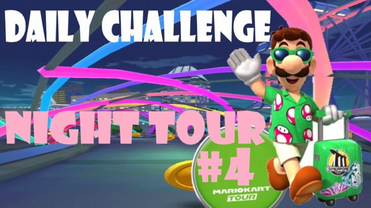 【瑪利歐賽車巡迴賽 MarioKartTour マリオカートツアー】夜間巡迴賽 Night Tour ナイトツアー  Day 4 Daily Challenge